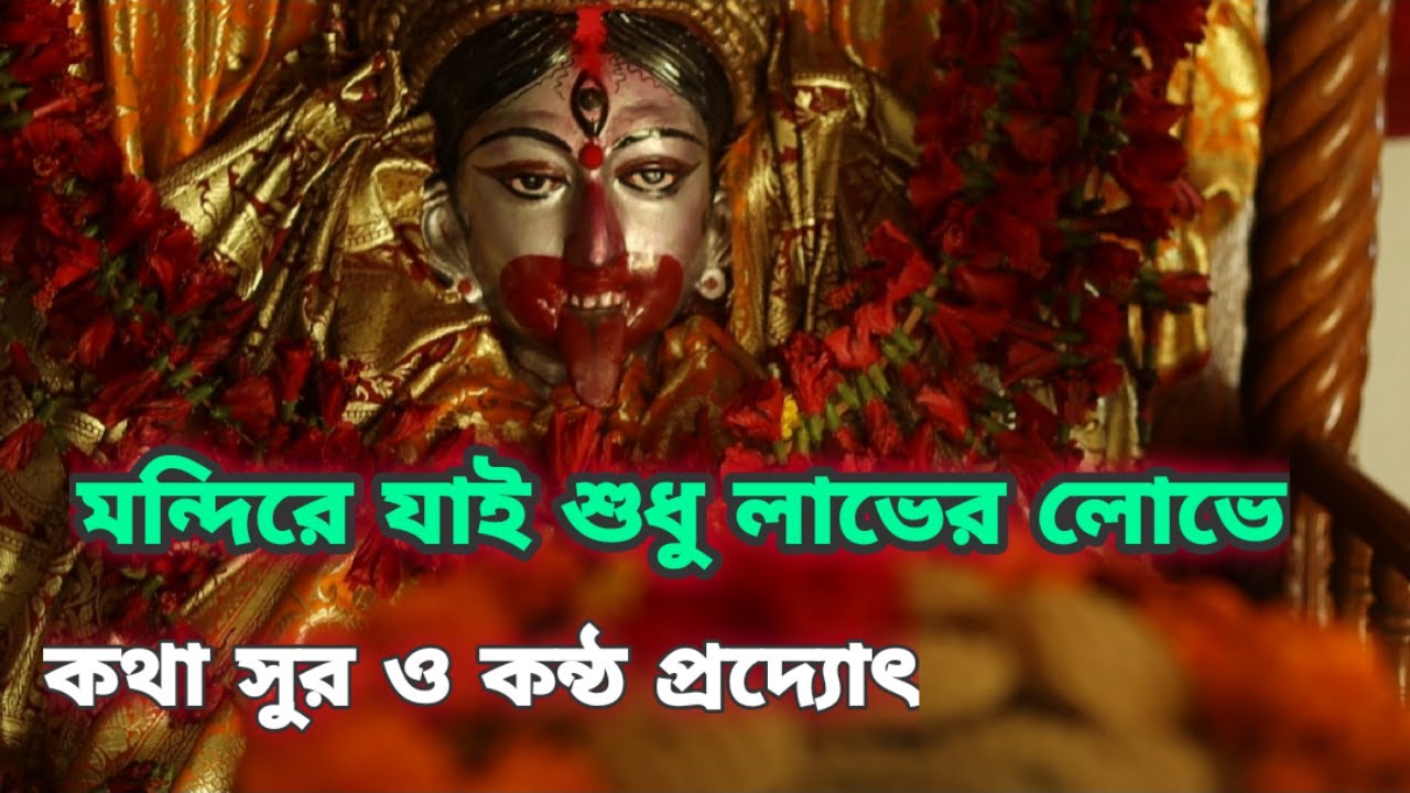 New Bangla Shyama Sangeet