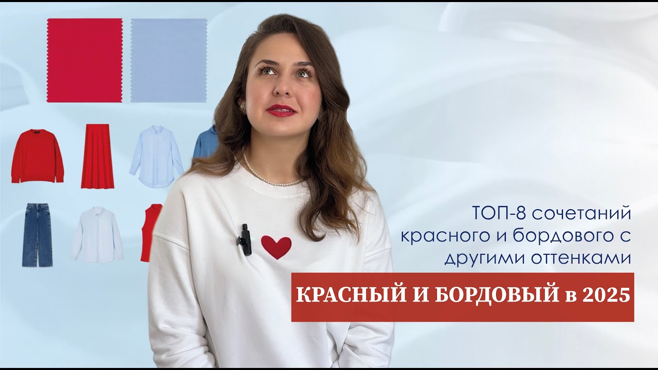 КАК НОСИТЬ КРАСНЫЙ И БОРДОВЫЙ В 2025 ГОДУ? 8 ТОПОВЫХ СОЧЕТАНИЙ!