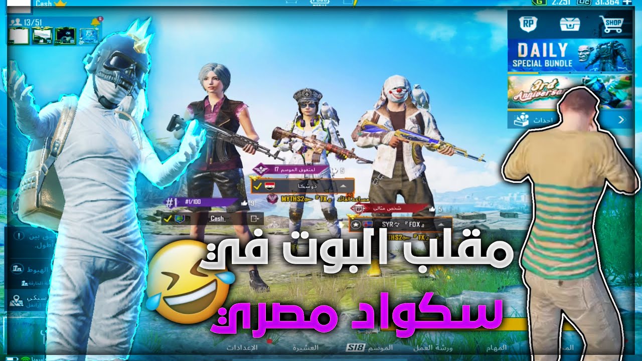 سلسله البوت ومقلب بسكواد مصري عملت حالي هندي  وانصدمو من لعبي وسكناتي وكانت صدمه العمر