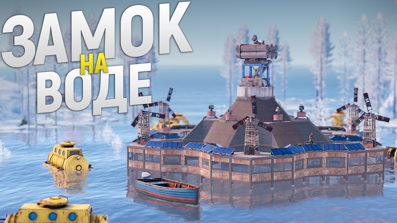МОЙ ОГРОМНЫЙ ЗАМОК НА ВОДЕ под МАКСИМАЛЬНОЙ ЗАЩИТОЙ в игре Rust/Раст