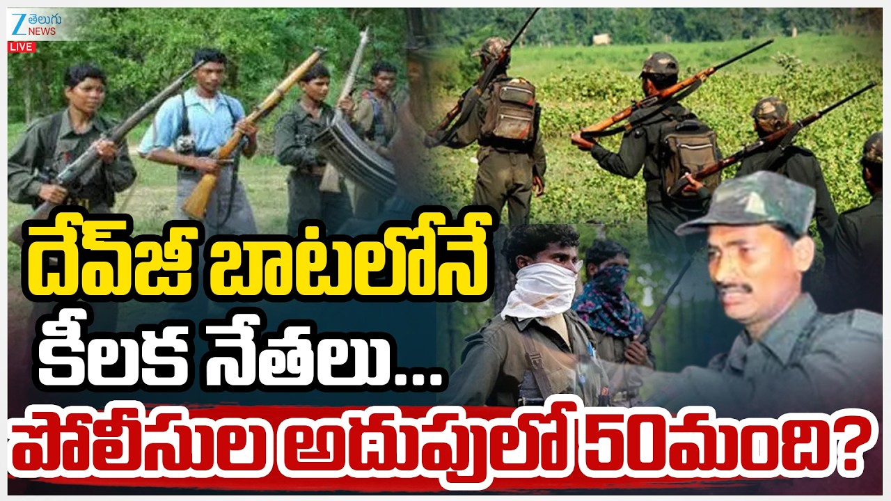 LIVE: Top Maoist leader Devji Surrenders Before Telangana Police |దేవ్‌జీ బాటలోనే కీలక నేతలు.. | Zee