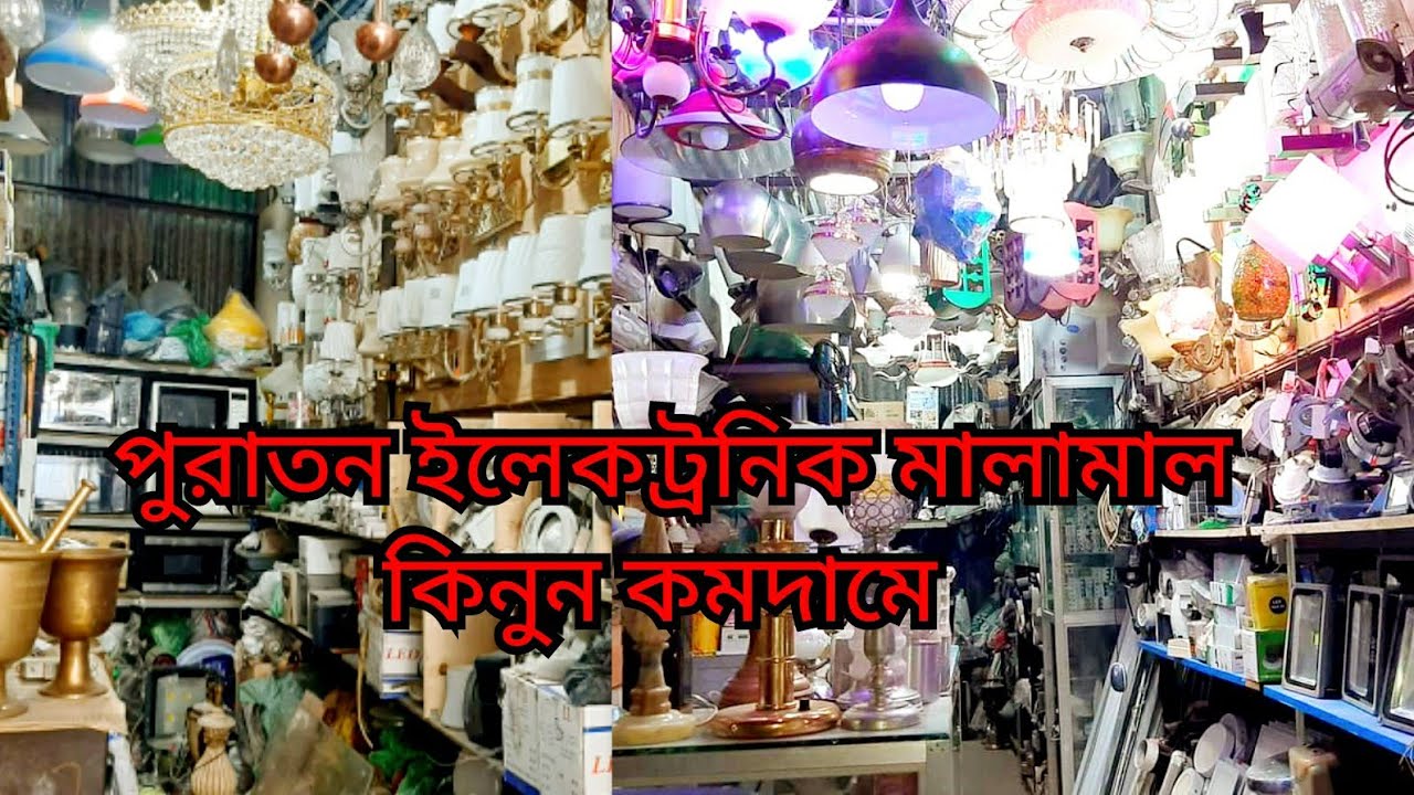 পুরাতন ইলেকট্রনিক মালামাল কিনুন কমদামে। লাইট, ওভেন, সি সি ক্যামেরা,।Jharbati Price /Light Shed price