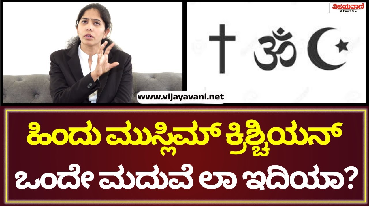 Lawyer Swathi | ಎಲ್ಲಾ ಧರ್ಮಗಳಿಗೂ ಒಂದೇ ಲಾ ಇಲ್ವಾ?