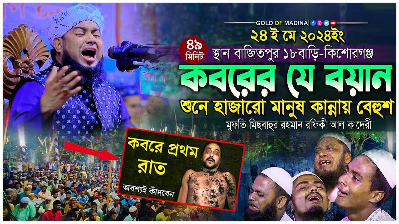 আমির হোসেন রায়পুরীর কবরের শ্রেষ্ট কান্নার ওয়াজ । কবরের প্রথম রাত । Maulana Amir Hossain Raipuri waz