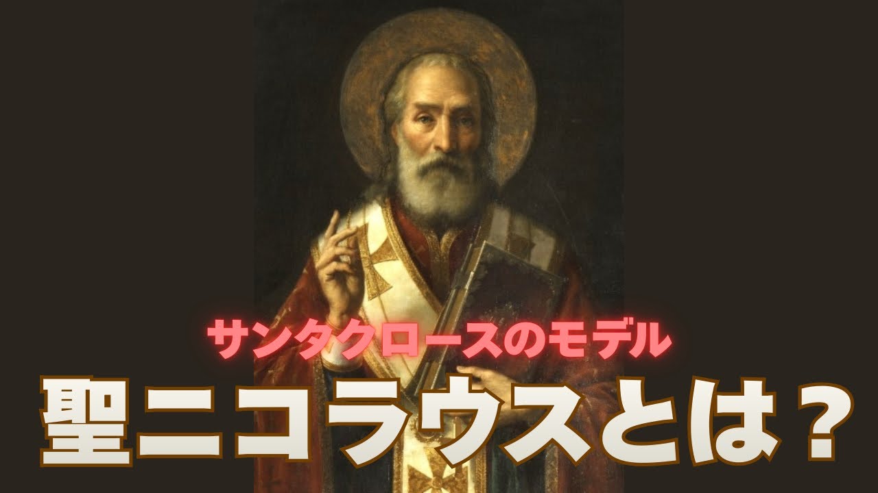 サンタクロースのモデルになった聖ニコラウスとは何者だったのか？