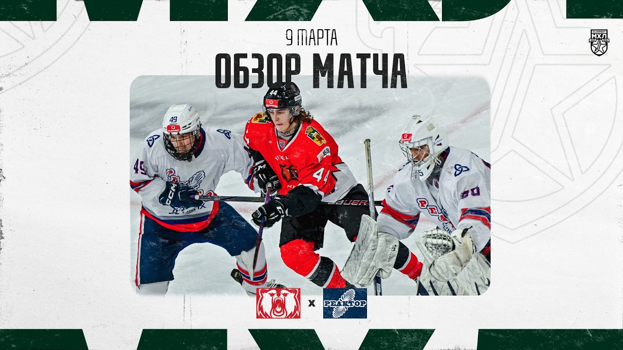 КУЗНЕЦКИЕ МЕДВЕДИ − РЕАКТОР  Обзор матча OLIMPBET МХЛ 25/26  9.03.2025