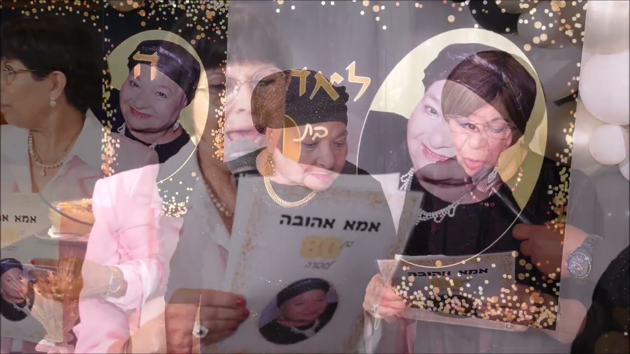 לאה גרפי חוגגת יום הולדת  80