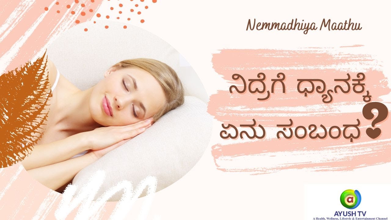 ನಿದ್ರೆಗೆ ಧ್ಯಾನಕ್ಕೆ ಏನು ಸಂಬಂಧ..? |  Dr.Bharath Chandra's Special Nemmadhiya Maathu 