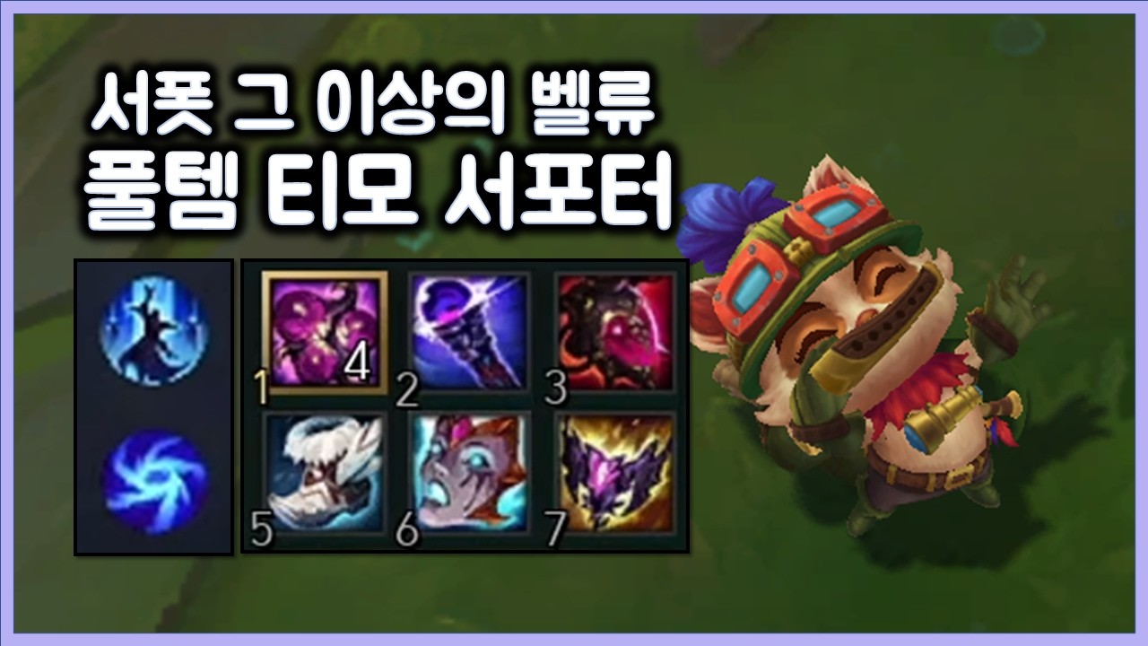 서폿 그 이상의 벨류, 엑시옴 폭결 푹템 티모 서포터. TeeMo Sup