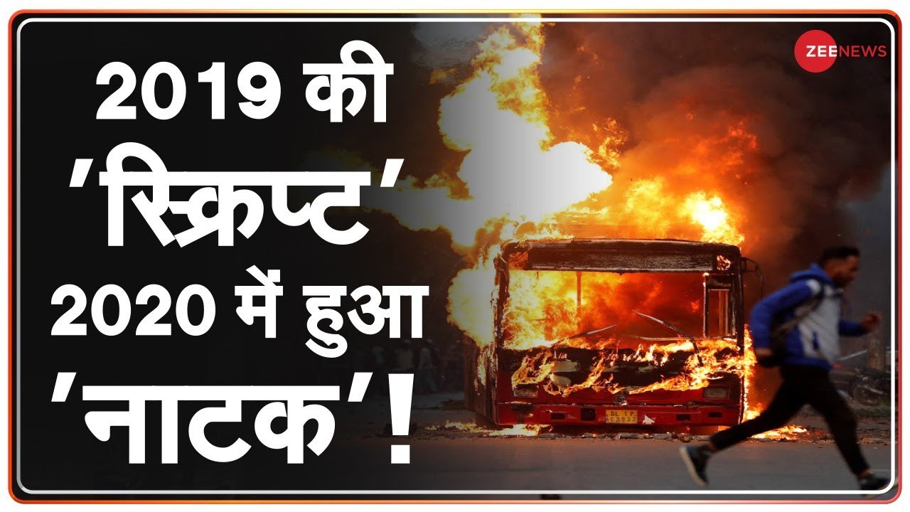 Delhi में दंगे, आगजनी, सब कुछ अचानक नहीं हुआ! | Delhi Riots | Delhi Dange | Anti-CAA Protests