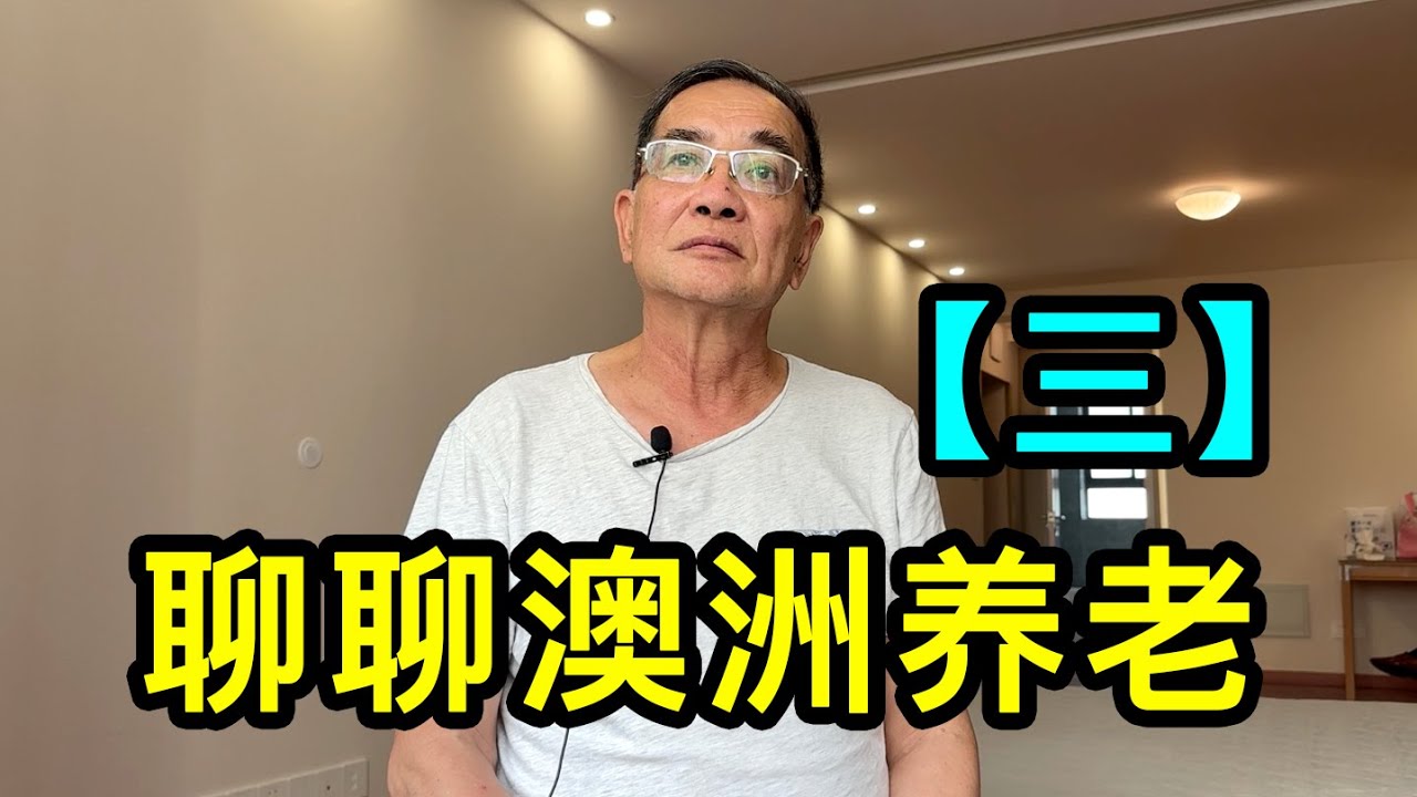 「三」存款越多養老補助金越少，定居澳洲的張先生聊聊養老