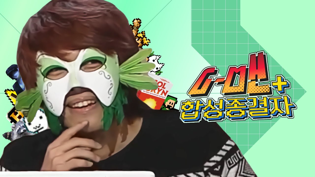 G-맨 합성종결자 + [PD대정령 단일소스 합작]