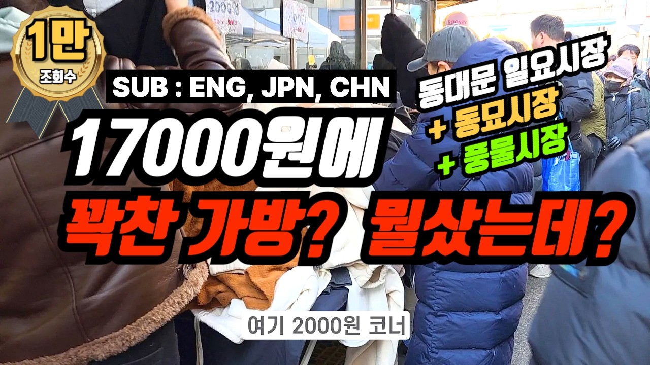 3시간의 행복, 1만 7천 원의 기적. 서울 풍물시장부터 동묘까지 구제 쇼핑 브이로그