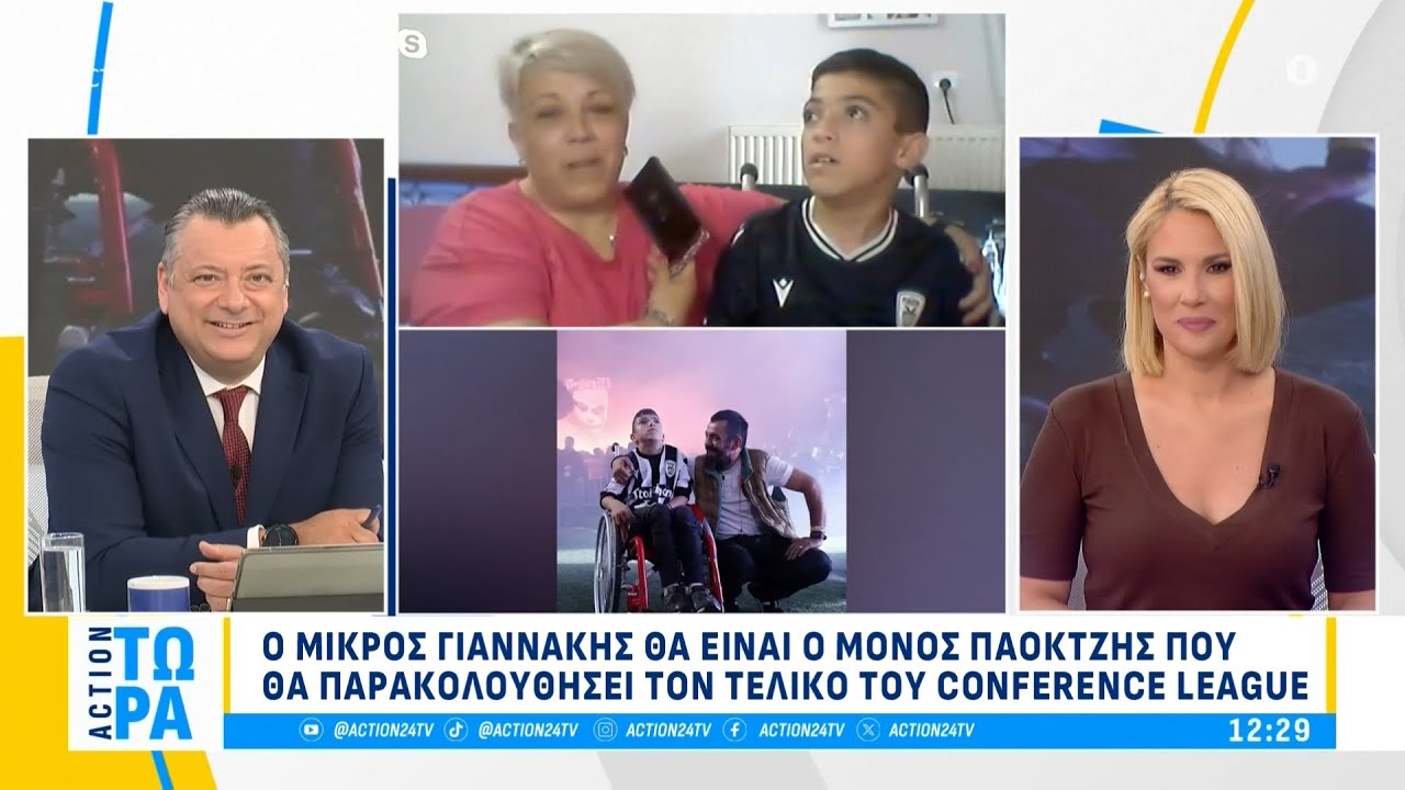 Ο μικρός Γιαννάκης θα είναι ο μόνος Παοκτζής που θα παρακολουθήσει τον τελικό του Conference League