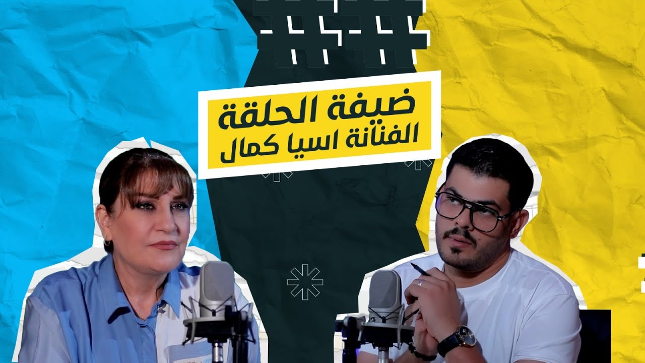 برنامج توك تو مع سرمد اليساري | الضيف: الفنانة آسيا كمال