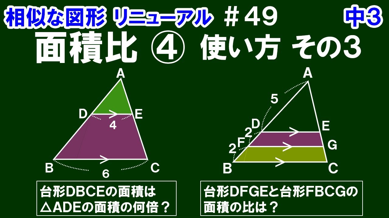 リニューアル【中３数学 相似な図形】＃４９　相似な図形の面積比④　使い方その３　面積比を利用した面積の倍率（比）の求め方について解説！
