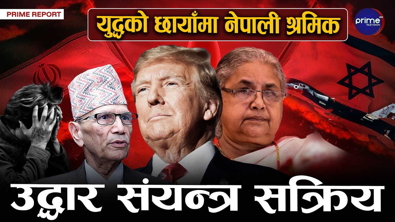 मध्यपूर्व संकटः १७ लाख नेपालीको सुरक्षा चिन्ता, तनावबीच श्रम स्वीकृति स्थगित, परराष्ट्रको आपतकालीन..