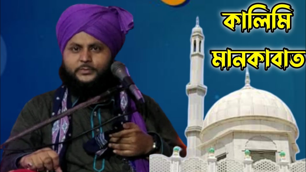 kalimi manqbat by jakir hussain chaturvedi gojol
