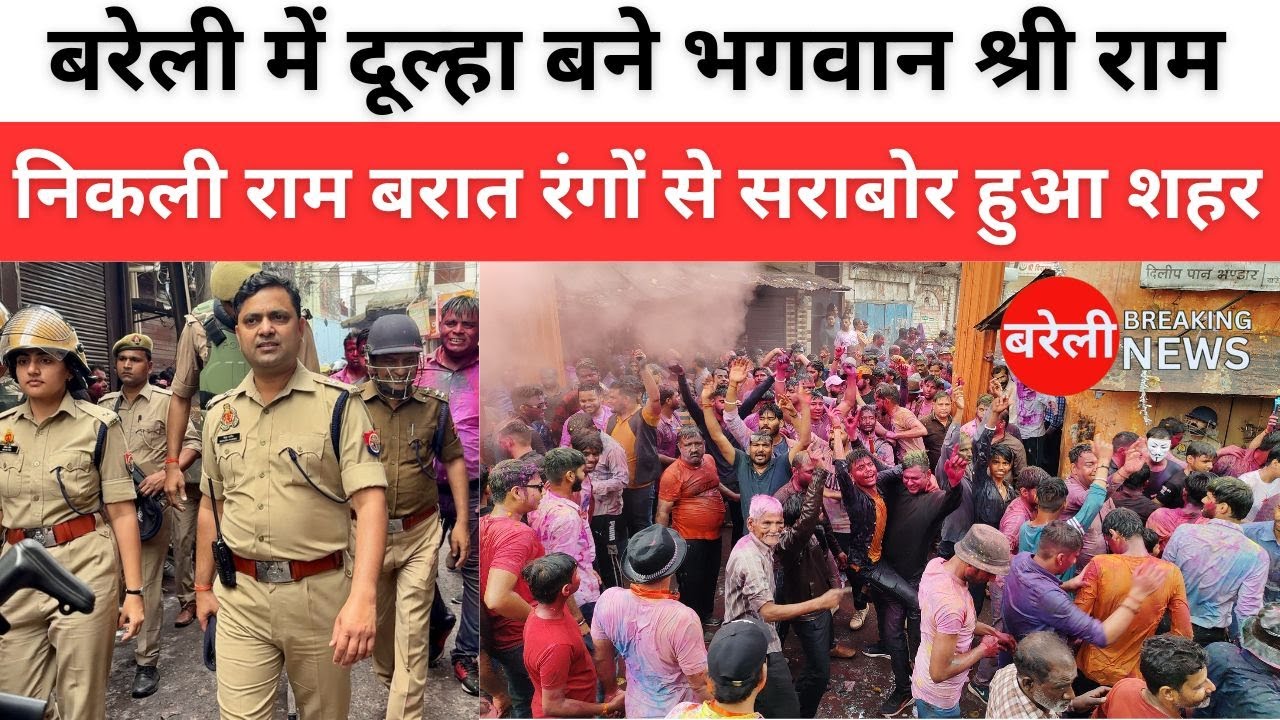Bareilly news: बरेली में बरसा रंग दूल्हा बने राम निकली | Ram Barat | Bareilly Breaking