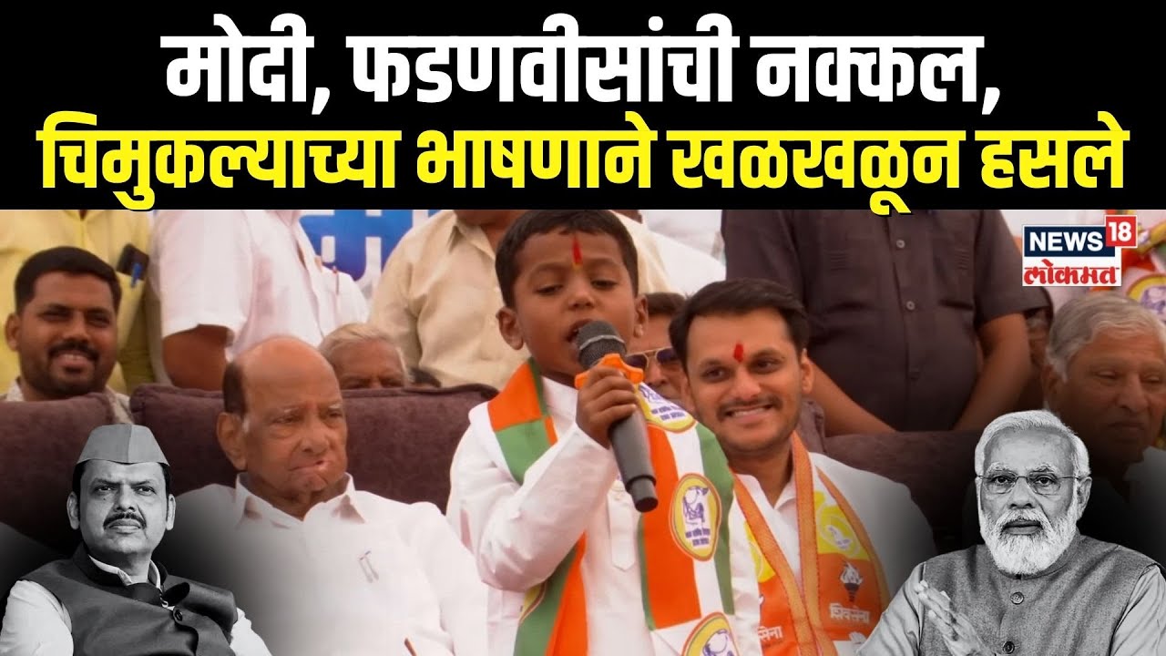 Baramati Child Viral Speech | मोदी, फडणवीसांची नक्कल, चिमुकल्याच्या भाषणाने सगळे खळखळून हसले