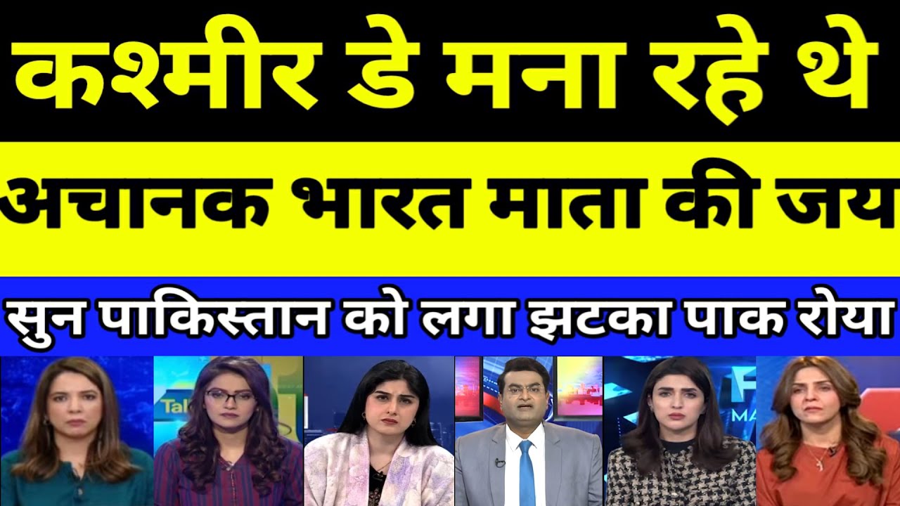 Kashmir day mana rahe the Bharat mata ki jai sun Pak ko laga jhatka | PAKISTANI REACTION | PAK MEDIA