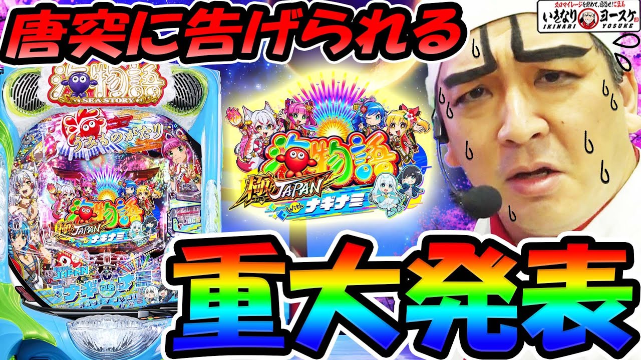 【新台】海物語Withナギナミで唐突な重大発表｜1GAMEいきなりヨースケ（特別編）【パチンコ】