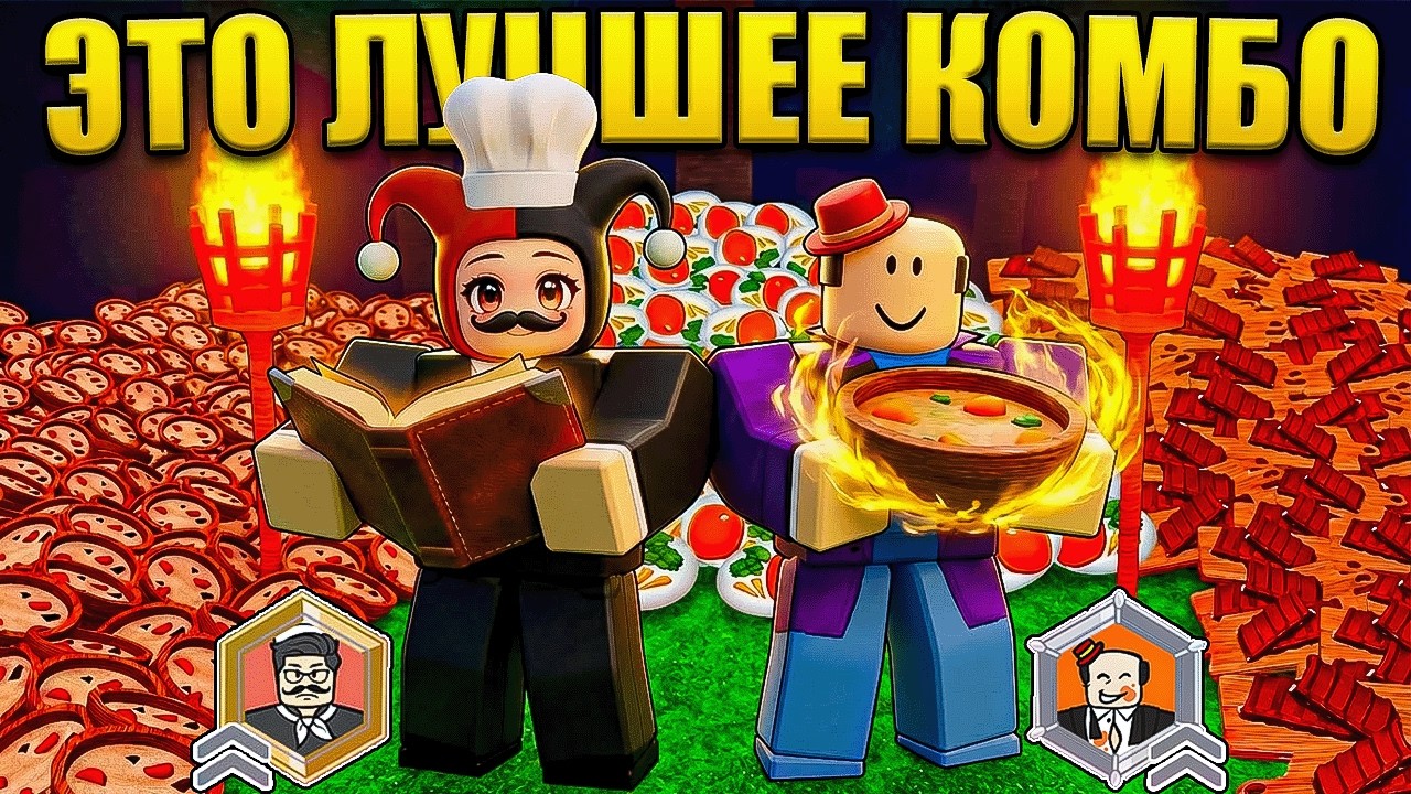 😱 ШЕФ И ОБЖОРА! ЭТО ЛУЧШЕЕ КОМБО КЛАССОВ В 99 НОЧЕЙ В ЛЕСУ В РОБЛОКС!