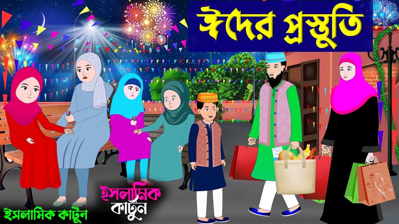 ঈদের প্রস্তুতি ⭕ইসলামিক কার্টুন | islamic cartoon bangla | fatima cartoon | bangla Islamic golpo