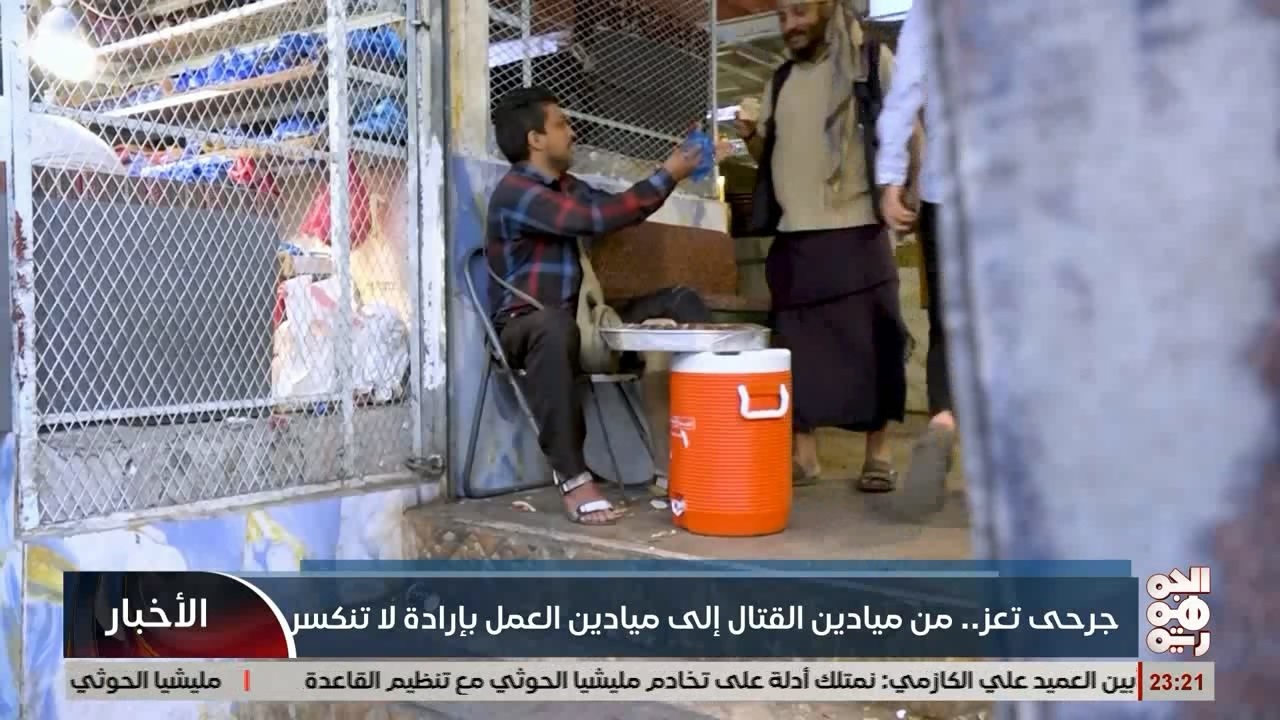 جرحى تعز ... من ميادين القتال إلى ميادين العمل بإرادة لا تنكسر