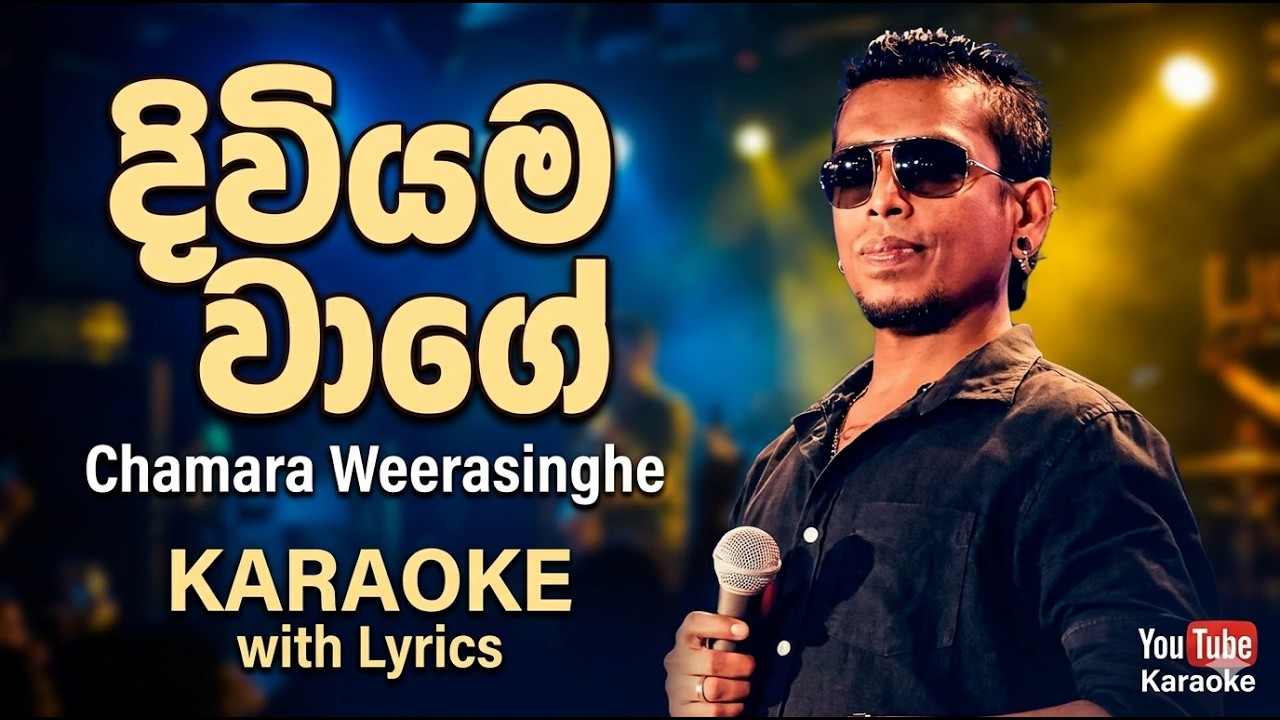 Diviyama wage දිවියම වාගේ - Chamara Weerasinghe | Karaoke Version (Lyrics with Music)