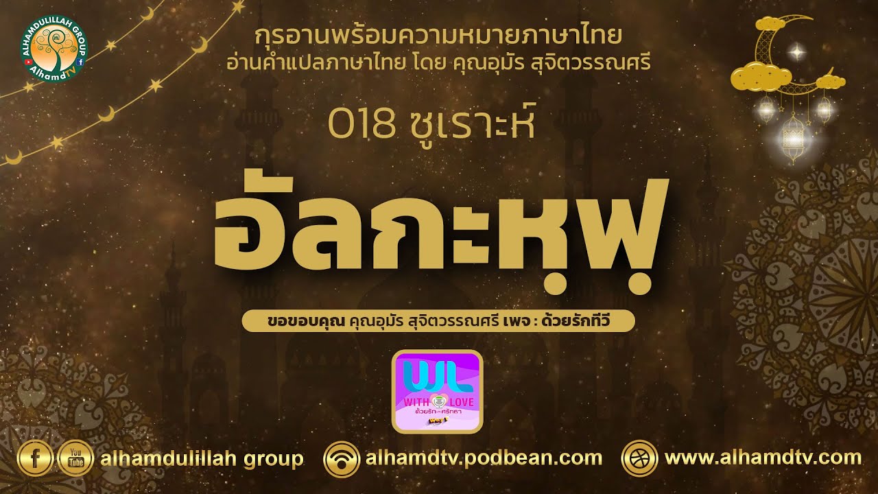 18 ซูเราะห์ อัลกะหฺฟฺ กุรอานแปลไทย คุณอุมัร สุจิตวรรณศรี