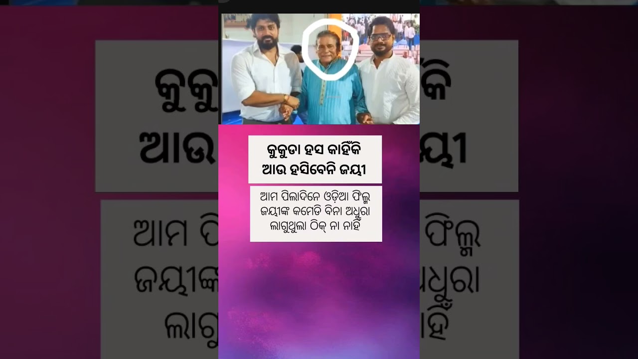 ହସିବେନି ଜୟୀ...#shorts #viral #tranding #ytshorts #news #odisha #sad #shortsyoutube #shortsviral