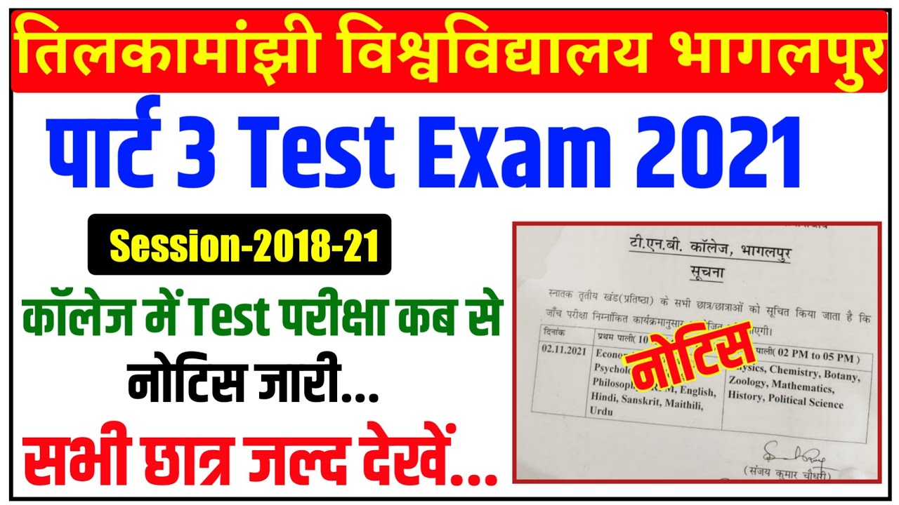 Tmbu पार्ट 3 test परीक्षा शुरू।tmbu part 3 test exam 2021|tmbu part 3 test exam|tmbu latest news|