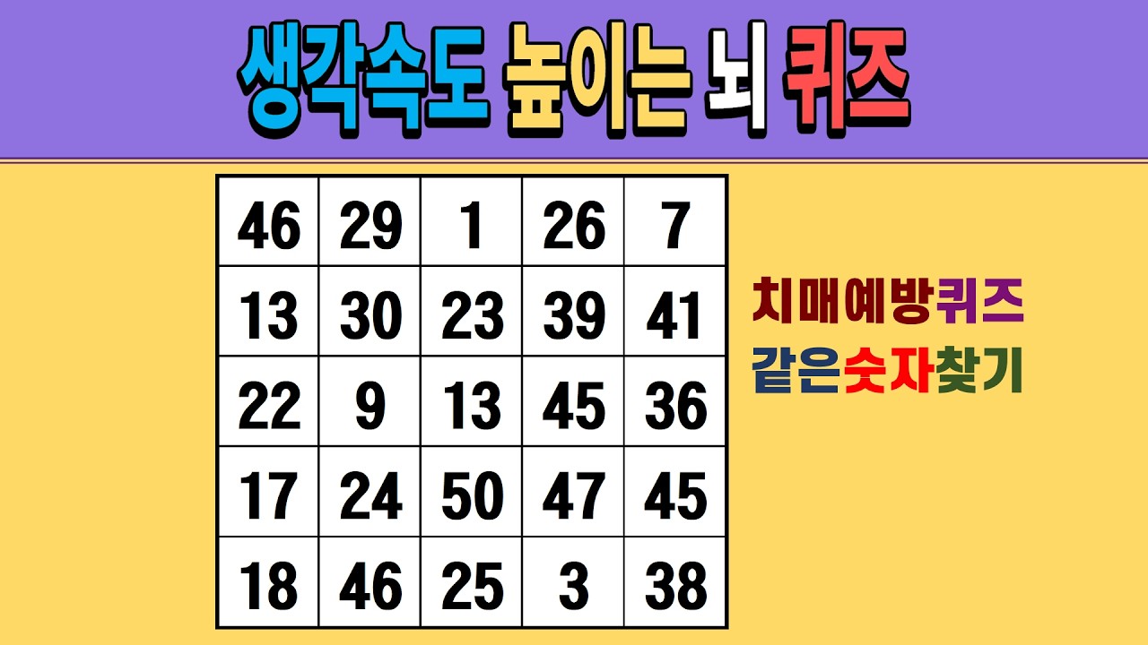 생각속도 높이는 뇌 퀴즈 [같은숫자찾기/치매예방퀴즈/숫자퀴즈/숫자찾기/치매테스트/5x5]