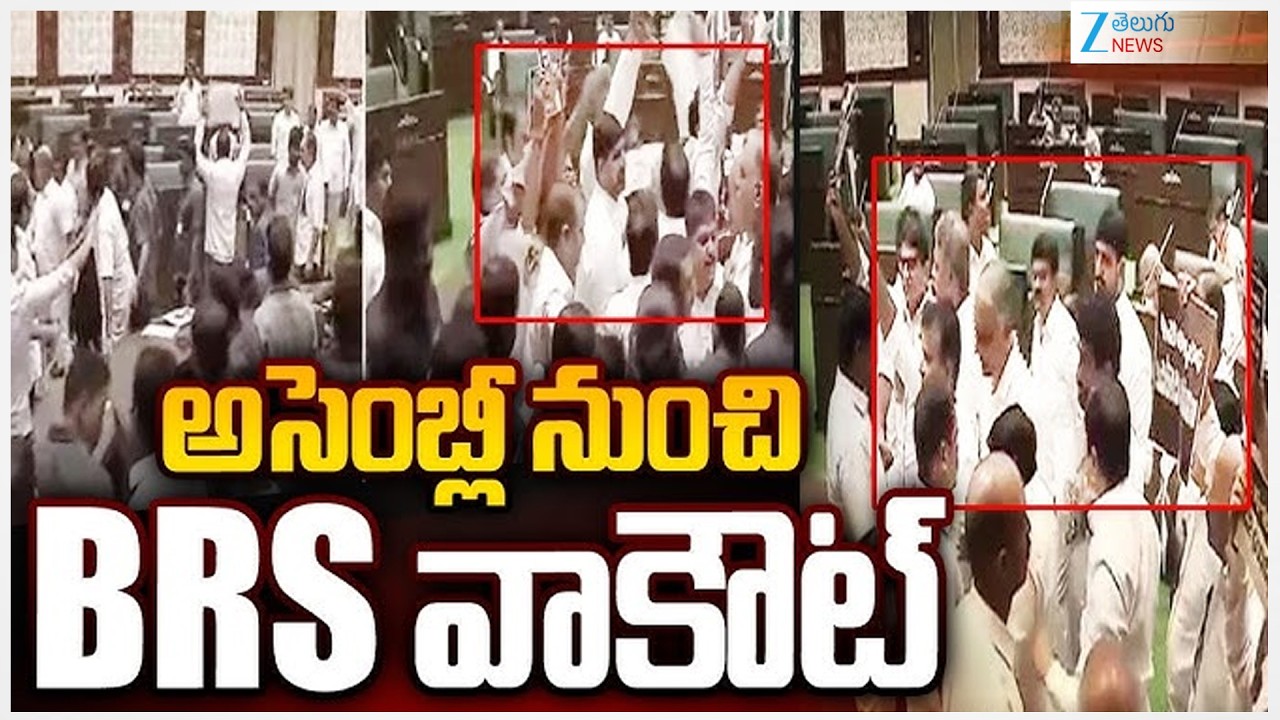 BRS Leaders Walkout From Assembly | Telangana Assembly | అసెంబ్లీ నుంచి BRS వాకౌట్ | ZEE
