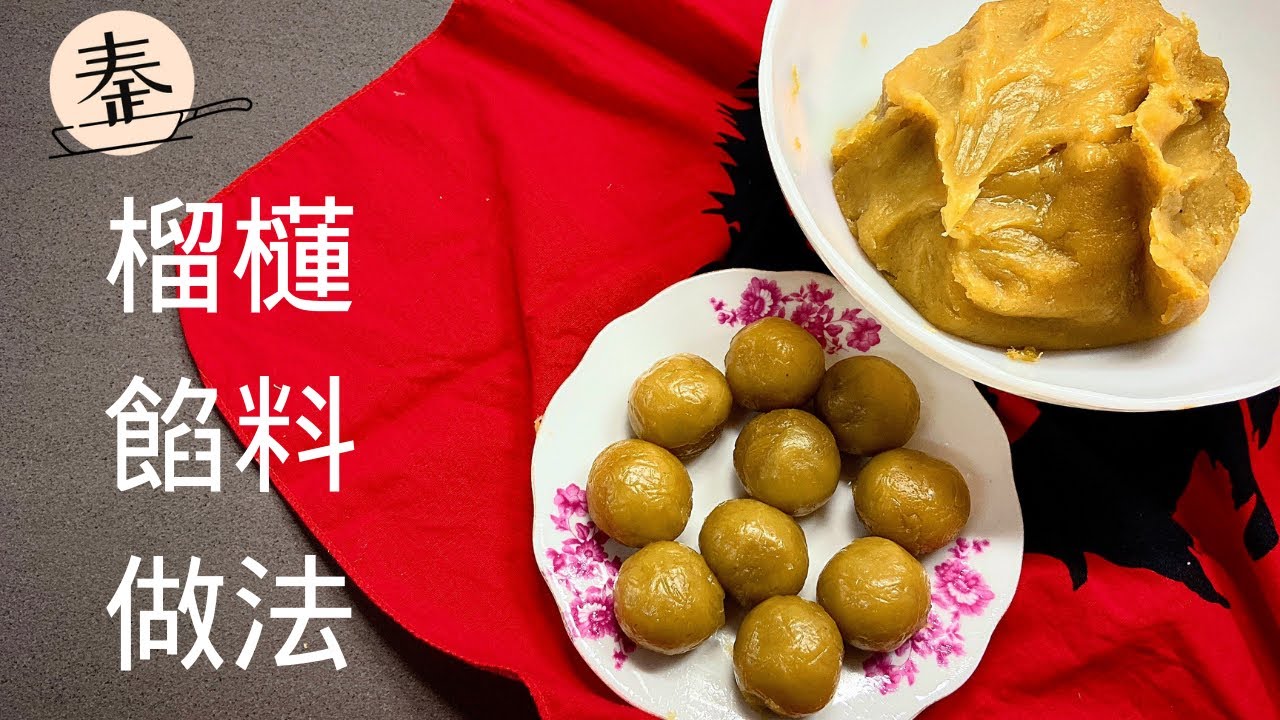 榴蓮餡料做法 | Preparation of durian filling