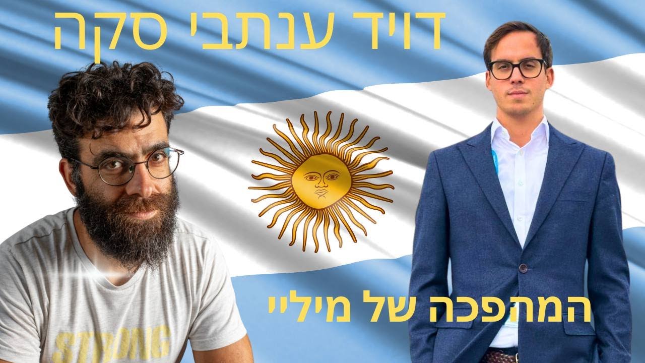 🎙️ שידור מיוחד | המהפכה הארגנטינאית עם דויד ענתבי סקה