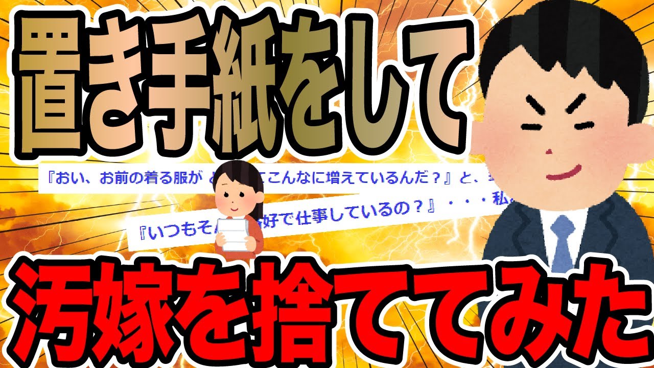 置き手紙をして汚嫁を捨ててみた【2ch修羅場スレ】