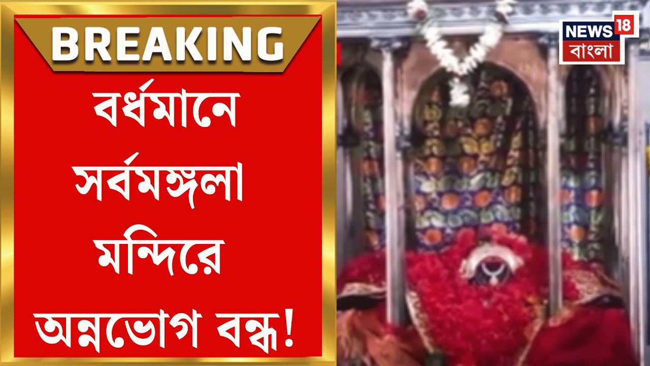 LPG News Today | গ্যাসের আকালে অন্নভোগ বন্ধের সিদ্ধান্ত বর্ধমানে সর্বমঙ্গলা মন্দিরে! | Bangla News