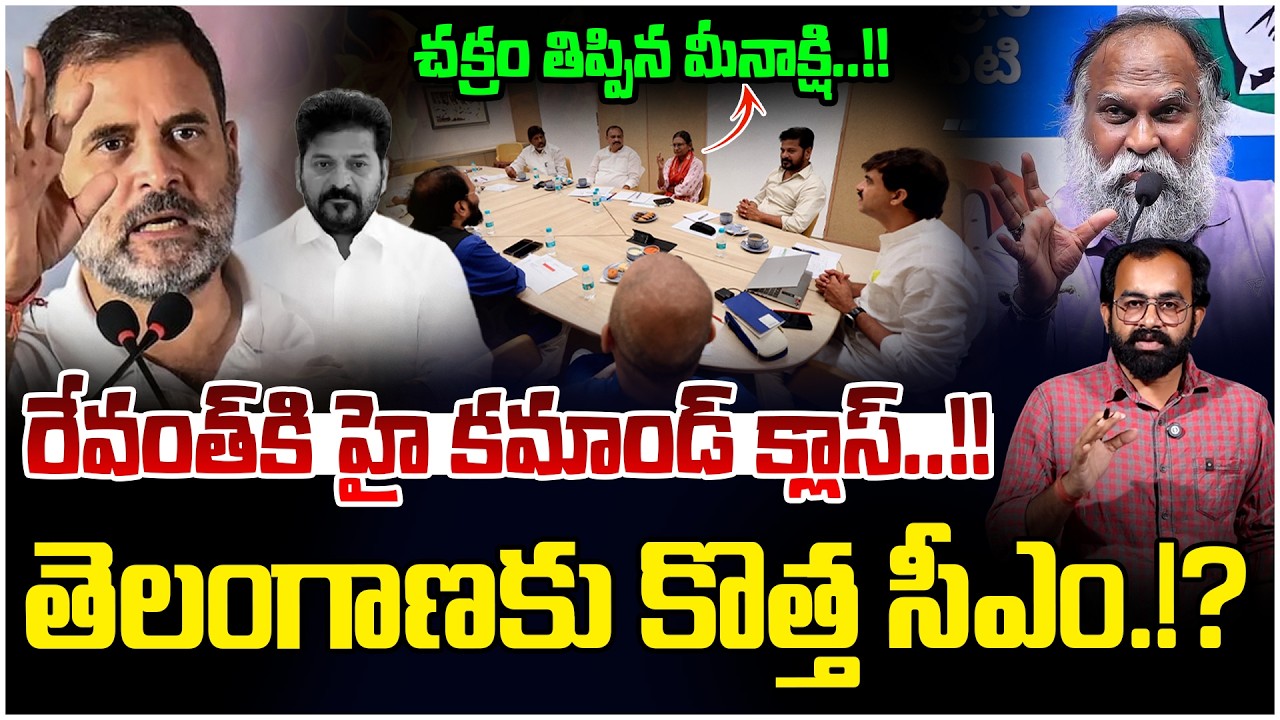 రేవంత్ పై రాహుల్ సీరియస్.!Rahul Serious On CM Revanth Reddy| | Congress High Command| Citizens Pulse