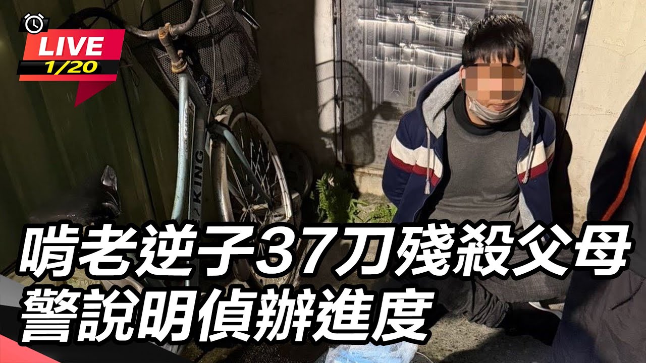 【#直播中LIVE】啃老逆子37刀殘殺父母　警說明偵辦進度│94看新聞
