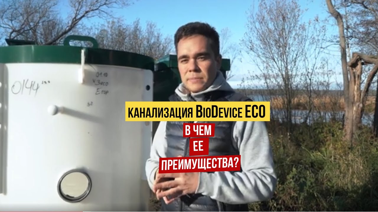 Автономная канализация Биодевайс ЭКО 3 (BioDevice ECO 3). Обзор.