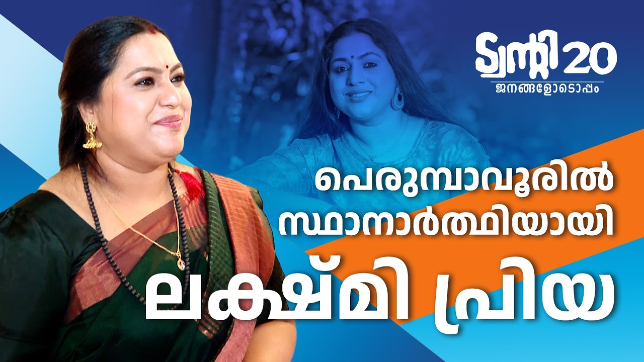 പെരുമ്പാവൂരിൽ സ്ഥാനാർത്ഥിയായി ലക്ഷ്മി പ്രിയ | Twenty 20