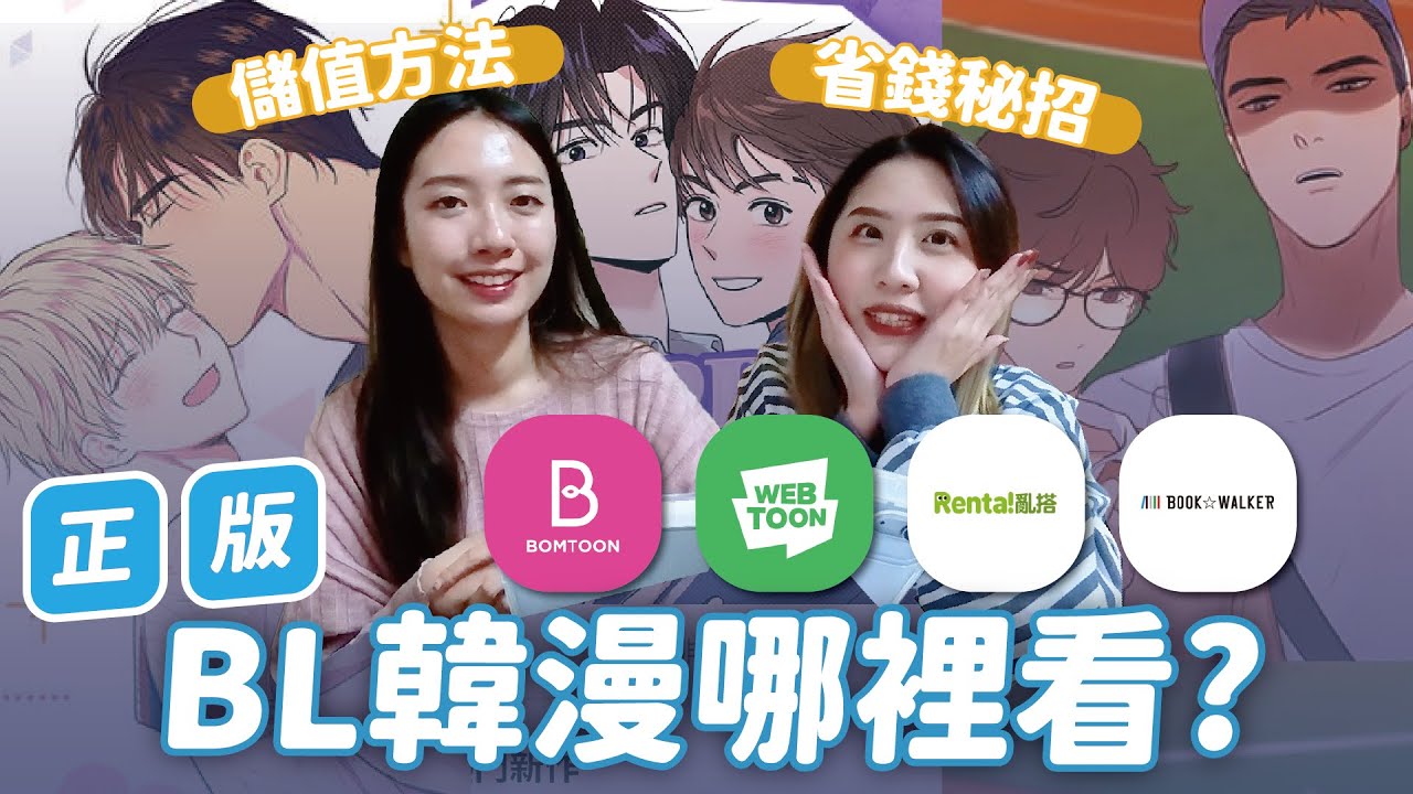 ❤️‍🔥BL哪裡看？4大正版韓漫平台懶人包！竟然可以免費看漫畫？儲值優惠一次看🔥 // YO CINDY ft.PUMI