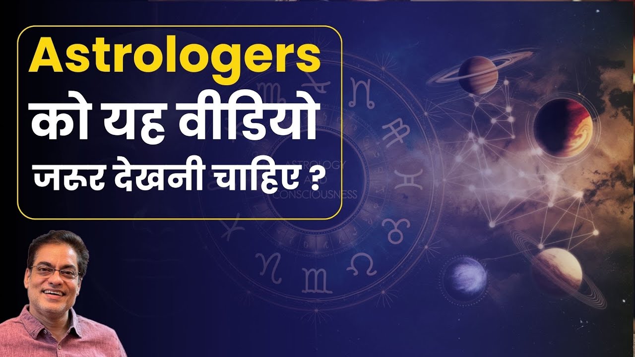 सभी Astrologers को यह वीडियो जरूर देखनी चाहिए ? Understanding Planets By Brajesh Gautam