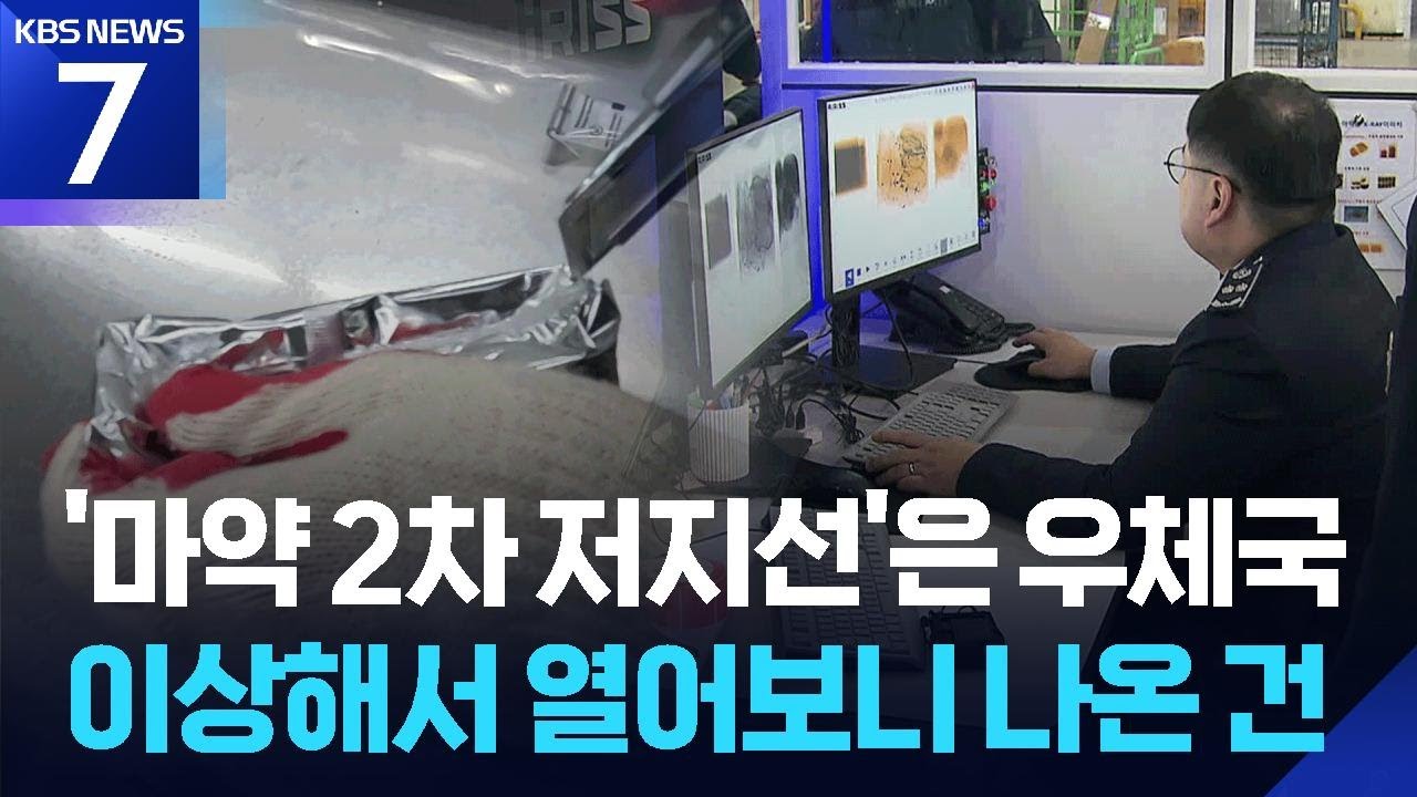 공항 뚫리면 우체국서 막는다…마약 ‘2차 저지선’ 가동 / KBS  2026.01.28.