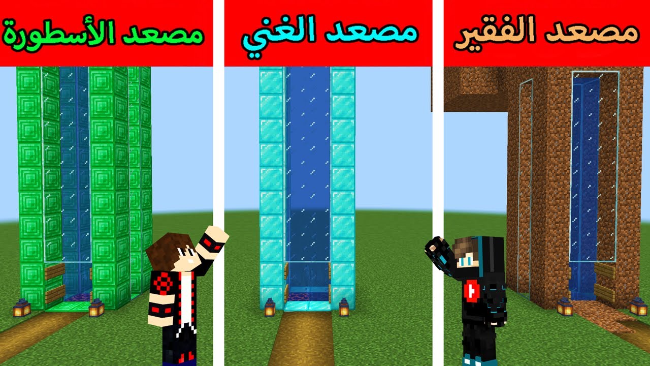 فلم ماين كرافت : مصعد الديرت الفقير ضد مصعد الدايموند الغني ضد مصعد الايميرلد الأسطورة !!؟ 😱🔥