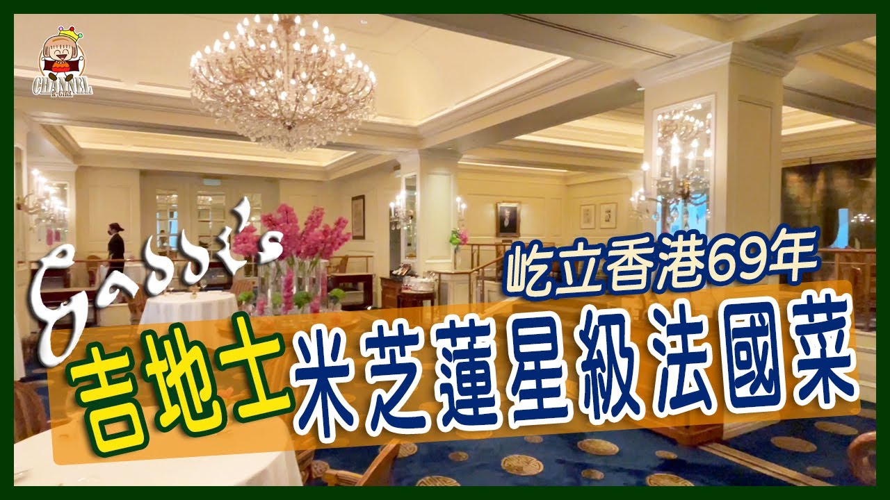 香港史上首間高級法國餐廳，半島酒店吉地士Gaddi's，米芝蓮一星法國菜