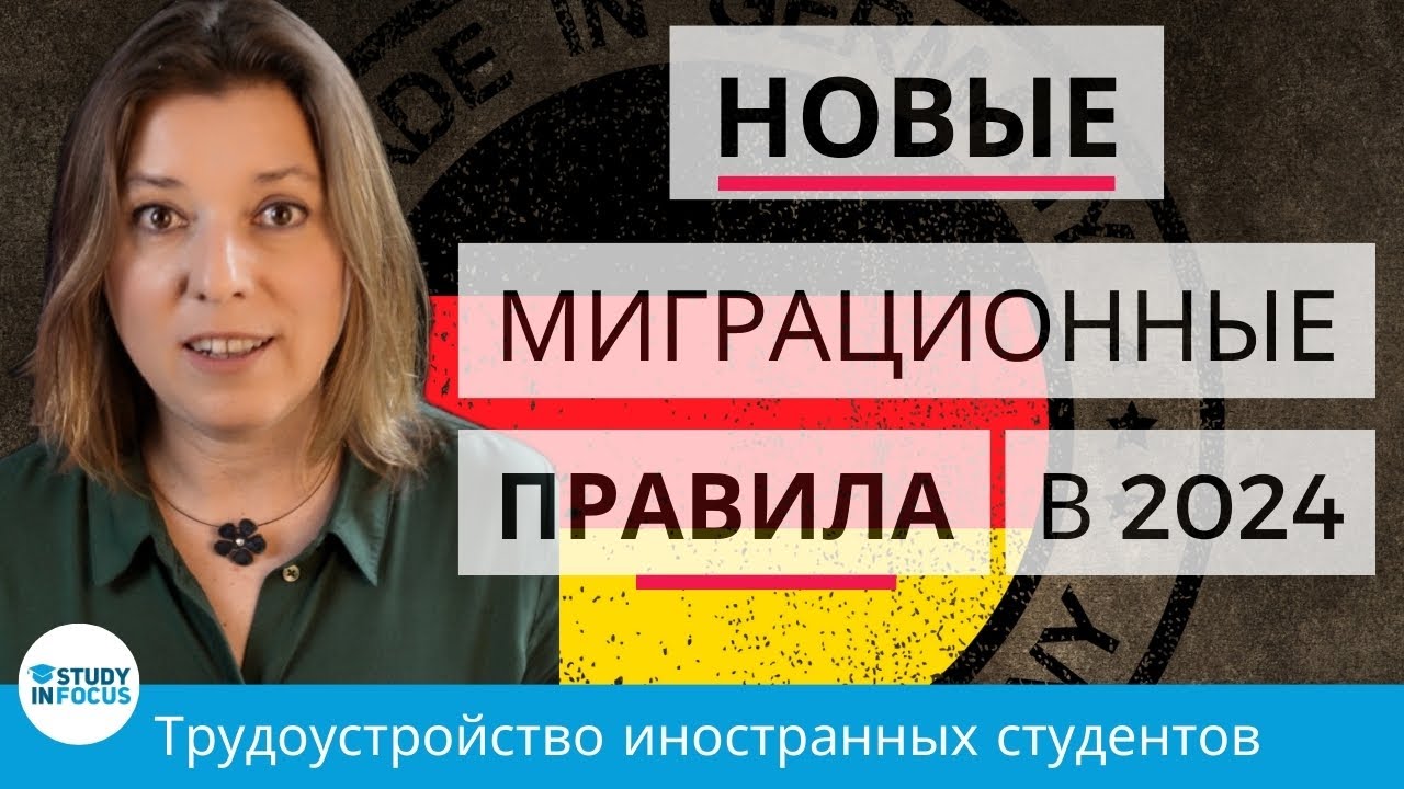 Трудоустройство в Германии: обзор новых правил для иностранных студентов с 2024 года