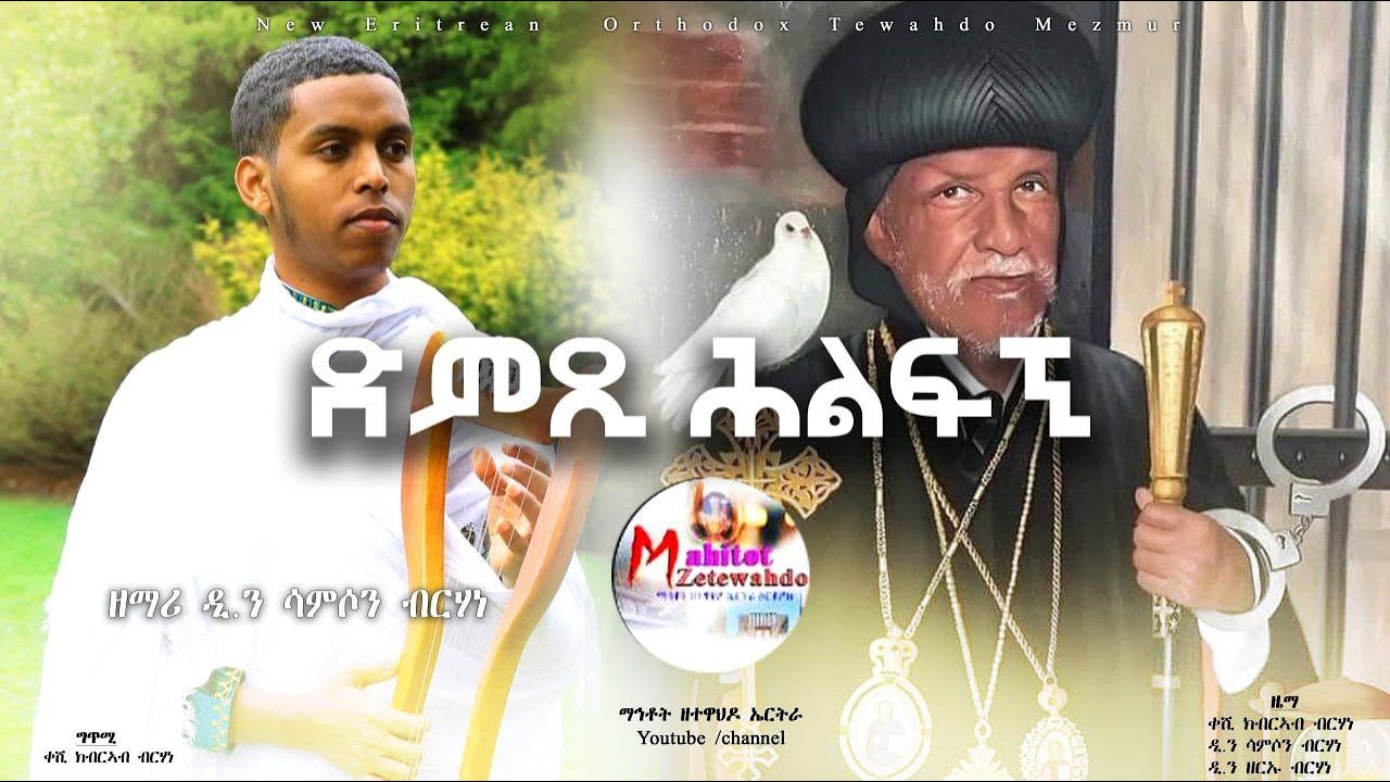 ድምጺ ሕልፍኚ | ንሰማዕት ቅዱስ እንጦንዮስ ዝተዘመረ ናይ ኤርትራ ኦርቶዶክስ ተዋህዶ መዝሙር| ዘማሪ ዲያቆን ሳምሶን ብርሃነ